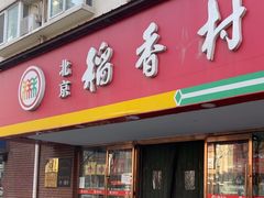 -北京稻香村(丰管路店)