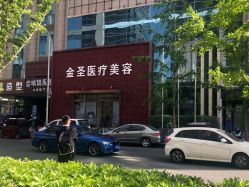 -金圣医疗美容