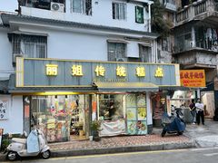 -丽姐传统糕点糖水店