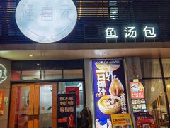 -隆喜元鱼汤包·海鲜(中联广场店)