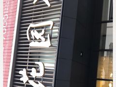 门面-花园茶楼(兴城西路店)