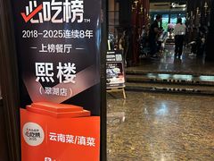 -熙楼(翠湖店)