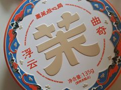 -墨茉点心局(万家丽店)