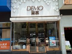 门面-DEMO黛慕蛋糕(中泰店)