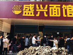 门面-盛兴面馆(真儒大厦店)