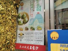 门面-王家沙点心店(南京西路总店)