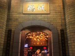 -优之名鹅城