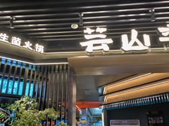 -芸山季·云南野生菌火锅(人民广场来福士店)