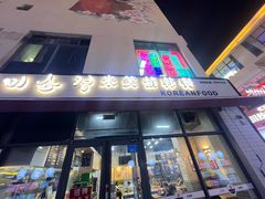 -米笑情(韩乐坊店)