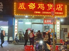 门面-威邵鸡煲(西华路总店)