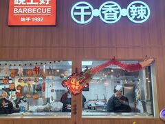 -林二哥宜烤官·宜宾小烧烤