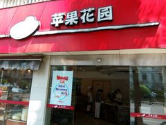 门面-苹果花园(乳山路店)