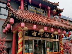 门面-百味饺子城•海鲜家常菜(秦皇岛店)
