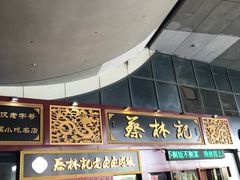 门面-蔡林记(珞狮南路店)