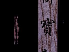 -御宝轩(益丰·外滩源店)