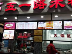 门面-五一路米粉(解放路店)