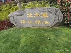 -北外滩滨江绿地