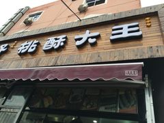 -桃酥大王(北关西路店)