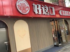 -好這口重庆小面(总店)