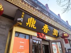 -鼎香润(德胜门内店)