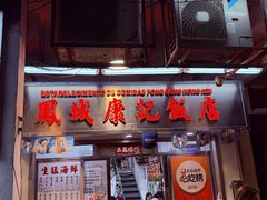 -凤城康记饭店