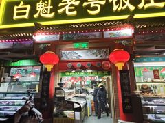 -白魁老号饭庄(安内店)