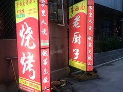 -鲁西南老厨子·特色鲁菜(经一纬五店)