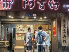 -阿吉仔(大元路店)