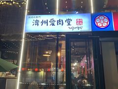 -济州爱肉堂(总店)