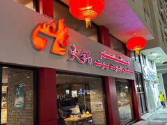 -7火锅(阿布扎比店)
