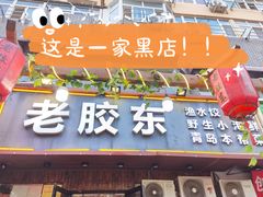 门面-老胶东家常菜馆(市场一路店)