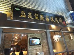 门面-清真盛志望麻酱酿皮·非遗老字号