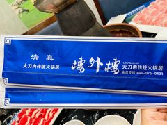 -楼外楼大刀肉传统火锅居(繁荣路店)