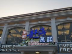 门面-港畔赶海蒸汽海鲜烧烤自助(仙螺岛店)