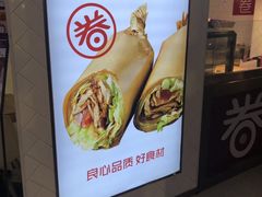 门面-特派卷·老北京烤鸭卷(合生汇购物中心店)