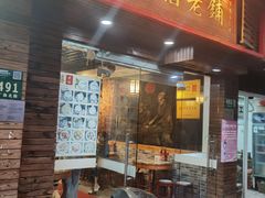 门面-双喜老铺(人民广场店)