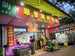 -翠景潮州美食(雅景苑店)