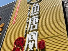 门面-鱼羊宴烤鱼羊蝎子烧烤(怡馨家园店)