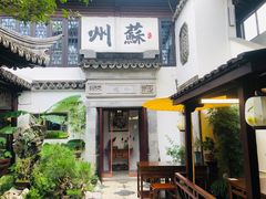 -蟹村草堂·苏式园林人文农家·大闸蟹