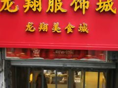 -龙翔服饰城(龙翔大厦店)