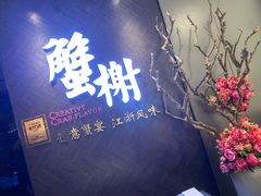 门面-蟹榭·本帮江浙菜·蟹宴(五角场合生汇商场店)