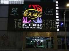 -星光灿烂KTV(金沙店)