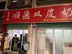 -老周记顺德双皮奶