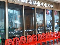 等位区-锅说大脸毛肚重庆老火锅(佐阾店)