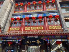 -张一元(前门店)