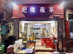 门面-肥佬夜茶(早茶·西乡店)