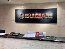 -西安现代妇产医院医疗美容