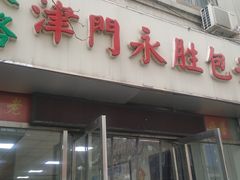 门面-津门永胜包子铺(哈尔滨道总店)