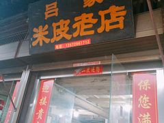 门面-吕家米皮