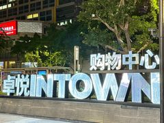 -福田卓悦INTOWN购物中心